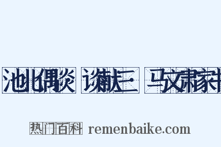 池北偶谈·谈献三·马文肃家书是什么意思的图片